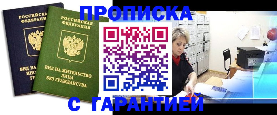 временная регистрация купить в Воронеже